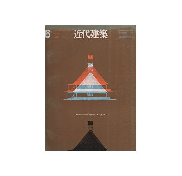 近代建築　1971年06月号