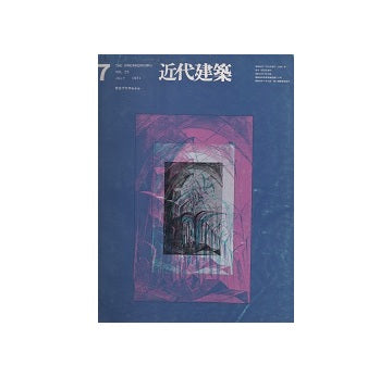 近代建築　1971年07月号