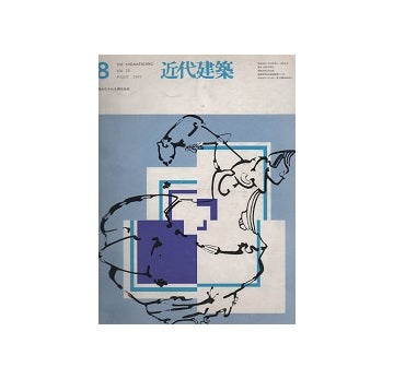 近代建築　1971年08月号