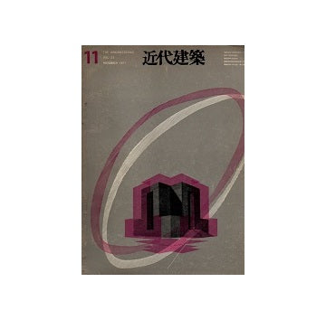 近代建築　1971年11月号