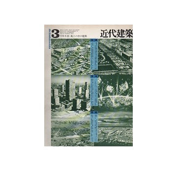 近代建築　1972年03月号