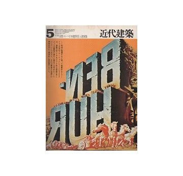 近代建築　1972年05月号