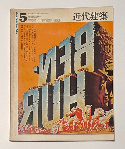 近代建築　1972年05月号