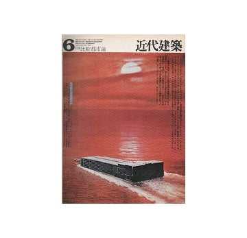 近代建築　1972年06月号
