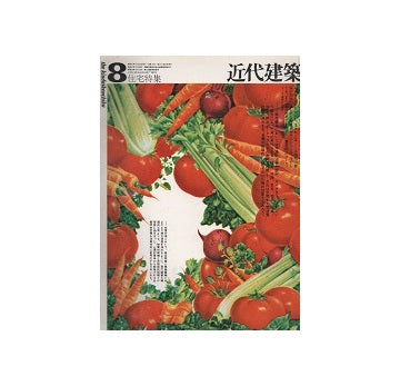 近代建築　1972年08月号