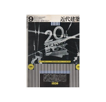 近代建築　1972年09月号