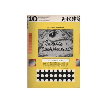 近代建築　1972年10月号