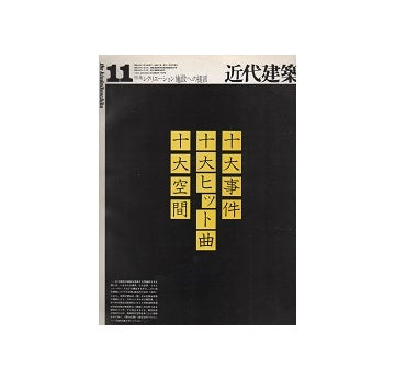 近代建築　1972年11月号