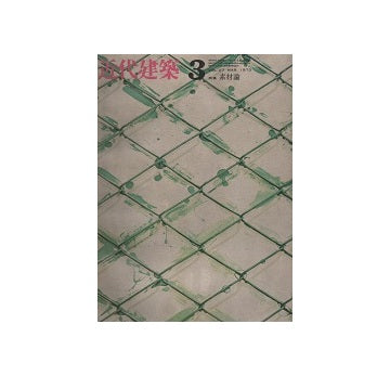 近代建築　1973年03月号