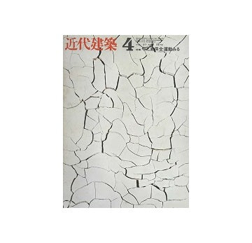 近代建築　1973年04月号　中之島保全運動にみる