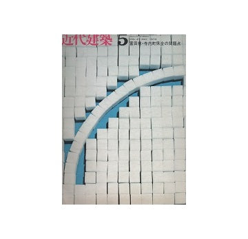 近代建築　1973年05月号