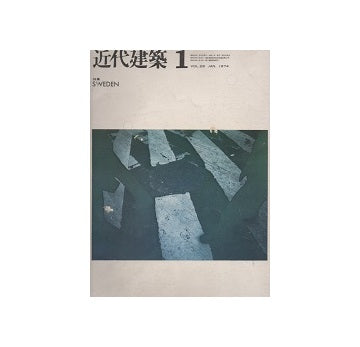 近代建築　1974年01月号