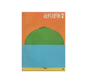 近代建築　1979年07月号