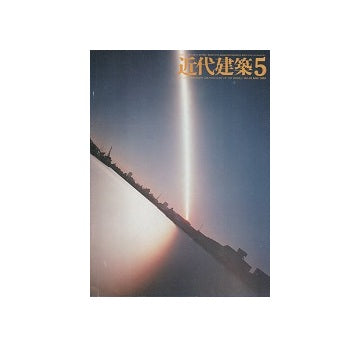 近代建築　1980年05月号
