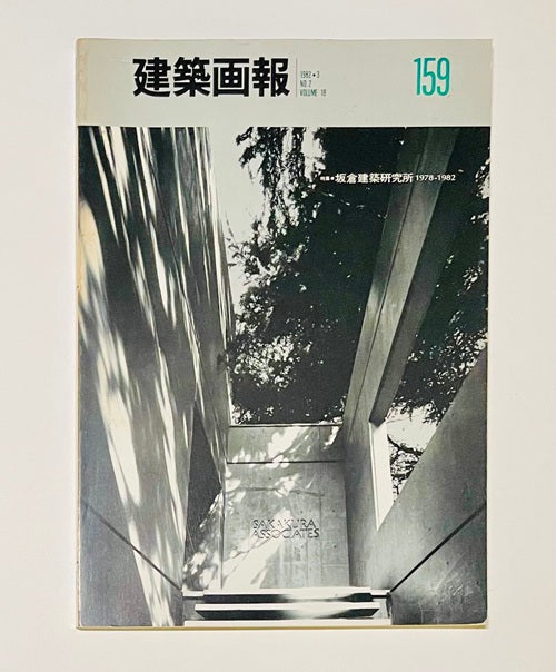 建築画報　159　坂倉建築研究所　1978-1982