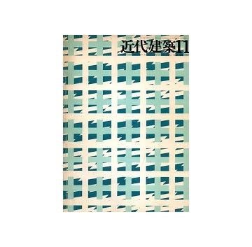近代建築　1983年11月号　高松伸