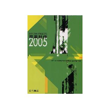 卒業制作 2005 DIPLOMA PROJECTS
全国106大学建築系学科卒業設計優秀作品118点