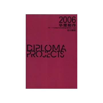卒業制作 2006 DIPLOMA PROJECTS
全国110大学建築系学科卒業設計優秀作品124点