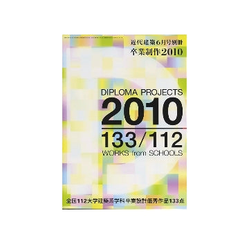 卒業制作 2010 DIPLOMA PROJECTS
全国112大学建築系学科卒業設計優秀作品133点