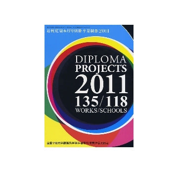 卒業制作 2011 DIPLOMA PROJECTS
全国118大学建築系学科卒業設計優秀作品135点
