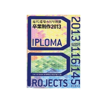 卒業制作 2013 DIPLOMA PROJECTS
全国116大学建築系学科卒業設計優秀作品14