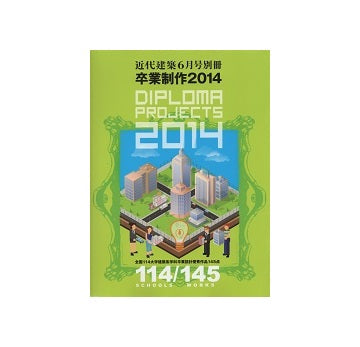 卒業制作2014　DIPLOMA PROJECTS
全国114大学建築系学科卒業制作優秀作品145点