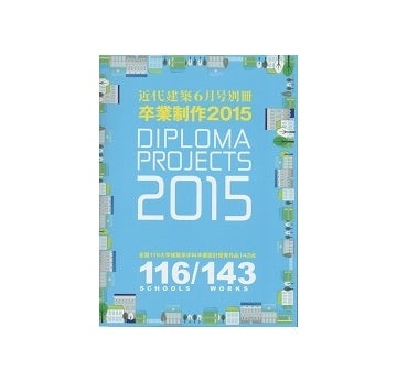 卒業制作2015　DIPLOMA PROJECTS
全国116大学建築系学科卒業制作優秀作品143点