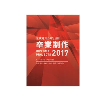 卒業制作2017　DIPLOMA PROJECTS
全国116大学建築系学科卒業制作優秀作品145点