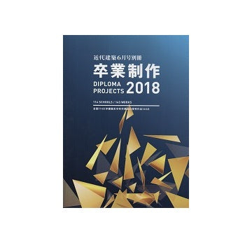 卒業制作2018　DIPLOMA PROJECTS
全国114大学建築系学科卒業制作優秀作品143点