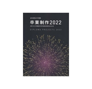 卒業制作2022　DIPLOMA PROJECTS