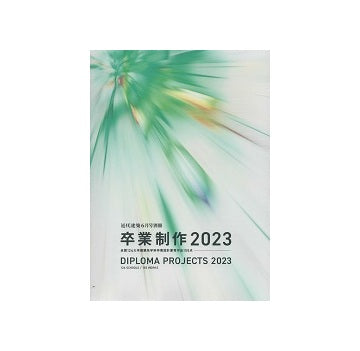 卒業制作2023　DIPLOMA PROJECTS