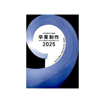 卒業制作2025　DIPLOMA PROJECTS