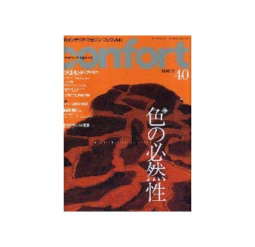 コンフォルト40 特集 色の必然性