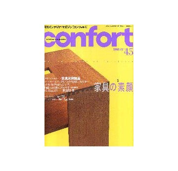 コンフォルト45  特集 家具の素顔