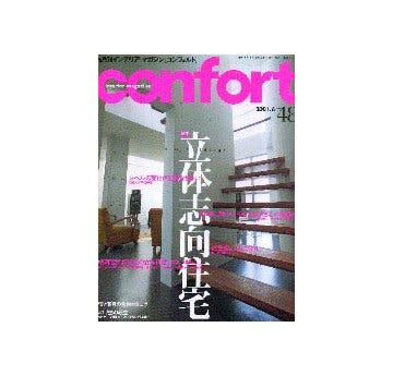 コンフォルト48  特集 立体志向住宅