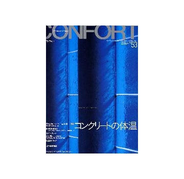 コンフォルト53 コンクリートの体温