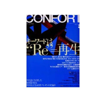 コンフォルト55　2002年08月号 キーワードはRe=再生