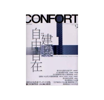 コンフォルト56　2002年09月号建具自由自在