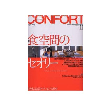 コンフォルト58　2002年11月号 No.58食空間のセオリー