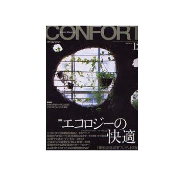 コンフォルト59　2002年12月号 No.59エコロジーの快適