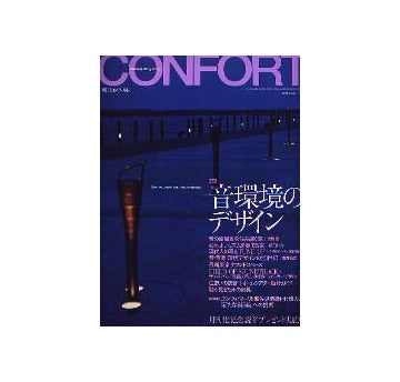 コンフォルト60　2003年01月号 No.60音環境のデザイン