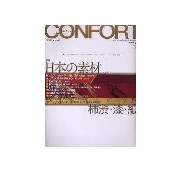 コンフォルト61　2003年02月号 No.61 日本の素材