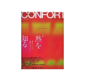 コンフォルト62　2003年03月号 No.62 熱を知る