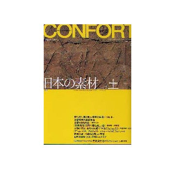 コンフォルト63　2003年04月号 No.63 日本の素材Vol.2 土