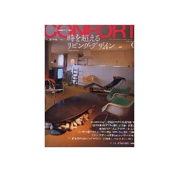 コンフォルト65　2003年06月号 No.65 時を超えるリビング・デザイン