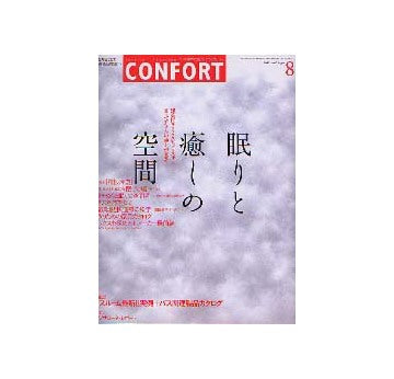 コンフォルト67　2003年08月号 No.67 眠りと癒しの空間