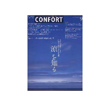 コンフォルト68　2003年09月号 No.68 涼を知る