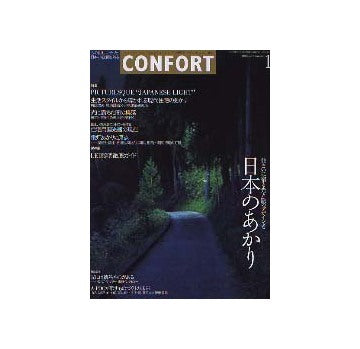 コンフォルト71　2003年12月号 No.71 日本のあかり