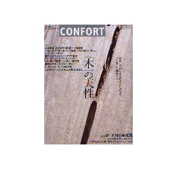 コンフォルト72　2004年01月号　「木」の天性