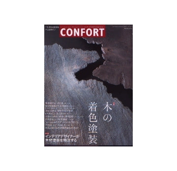 コンフォルト76　2004年05月号　木の着色塗装